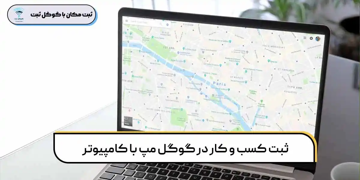 کسب درآمد از گوگل مپ چگونه است؟