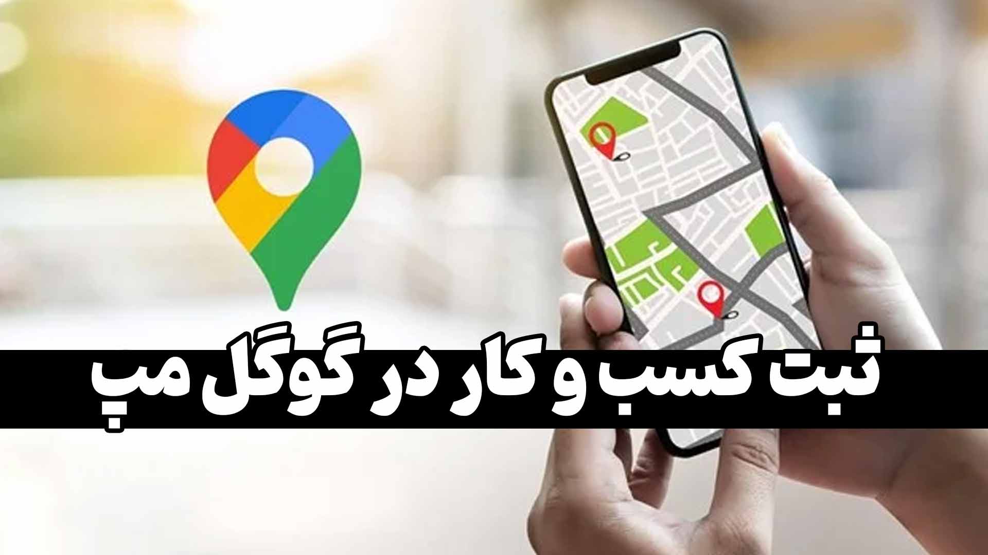 ثبت کسب و کار در گوگل