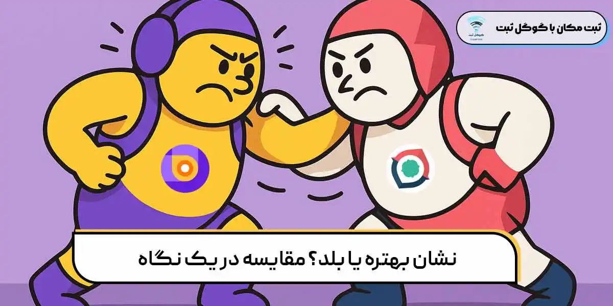 نشان بهتره یا بلد؟ مقایسه در یک نگاه