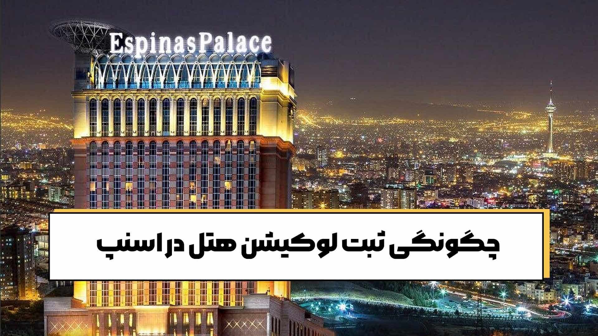 چگونگی ثبت لوکیشن هتل در اسنپ