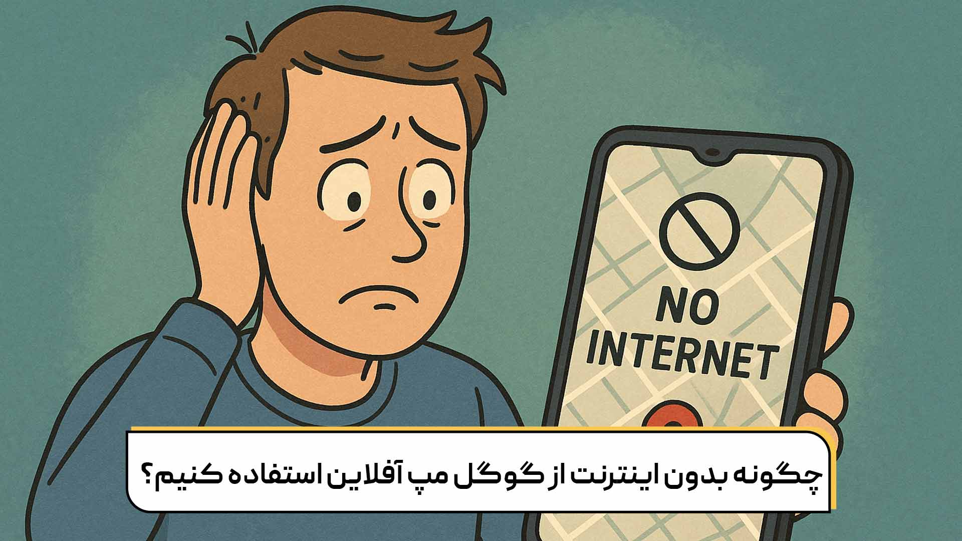 چگونه بدون اینترنت از گوگل مپ آفلاین استفاده کنیم؟