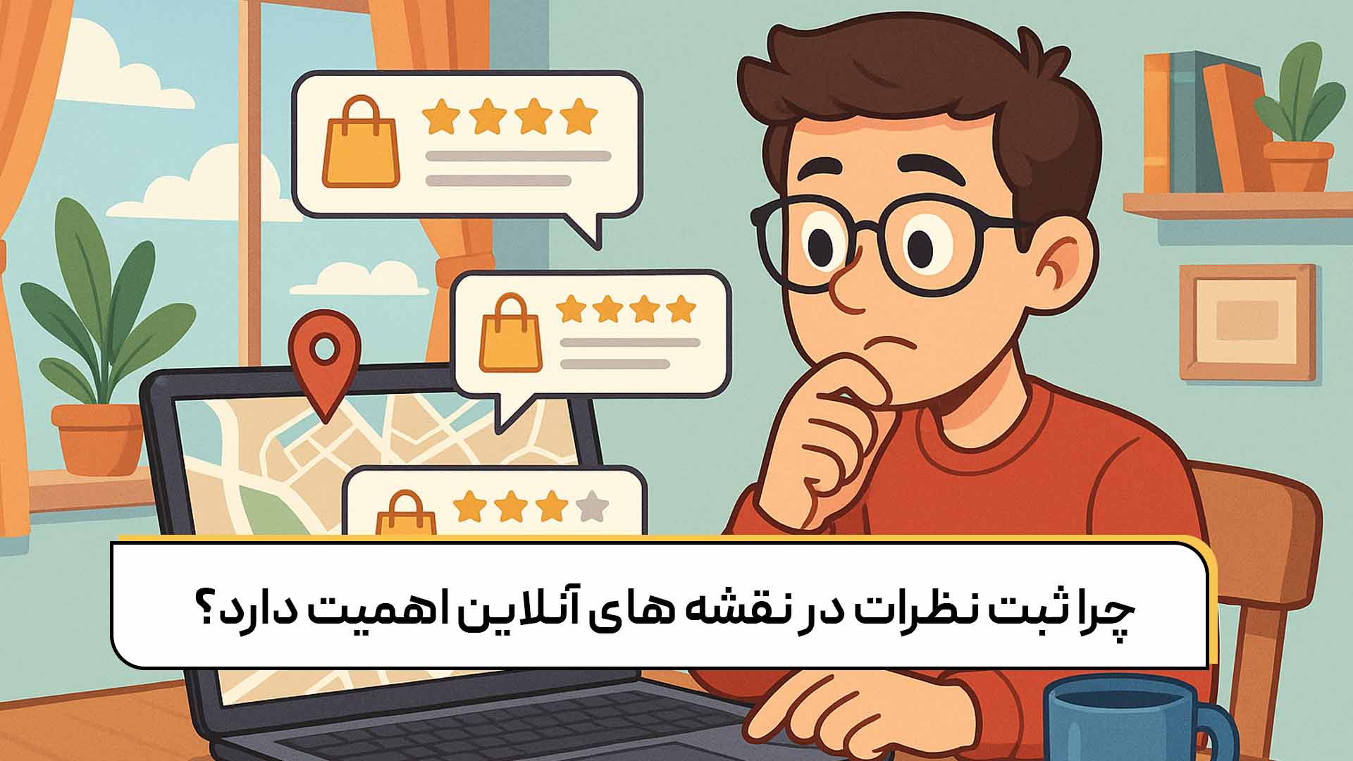 چرا ثبت نظرات در نقشه‌ های آنلاین اهمیت دارد؟