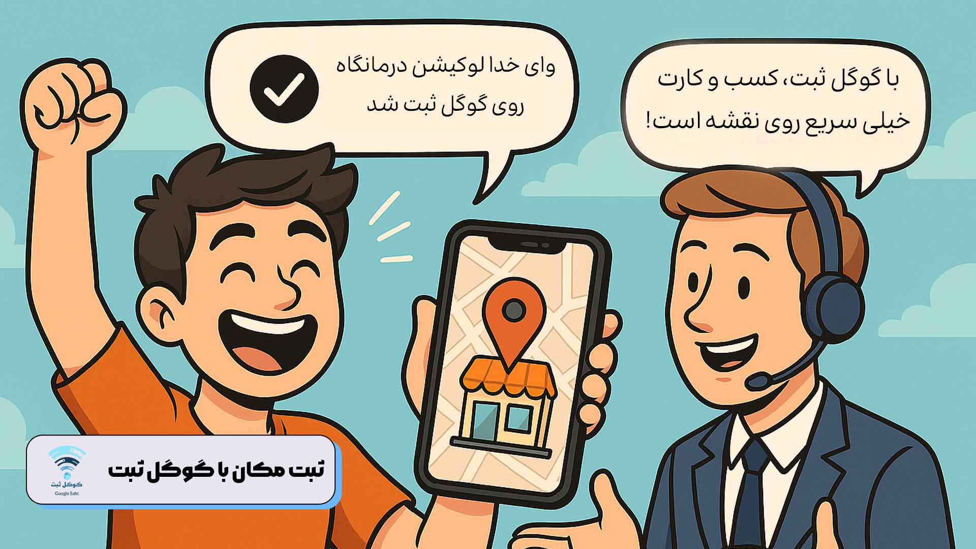 ثبت لوکیشن درمانگاه در گوگل مپ