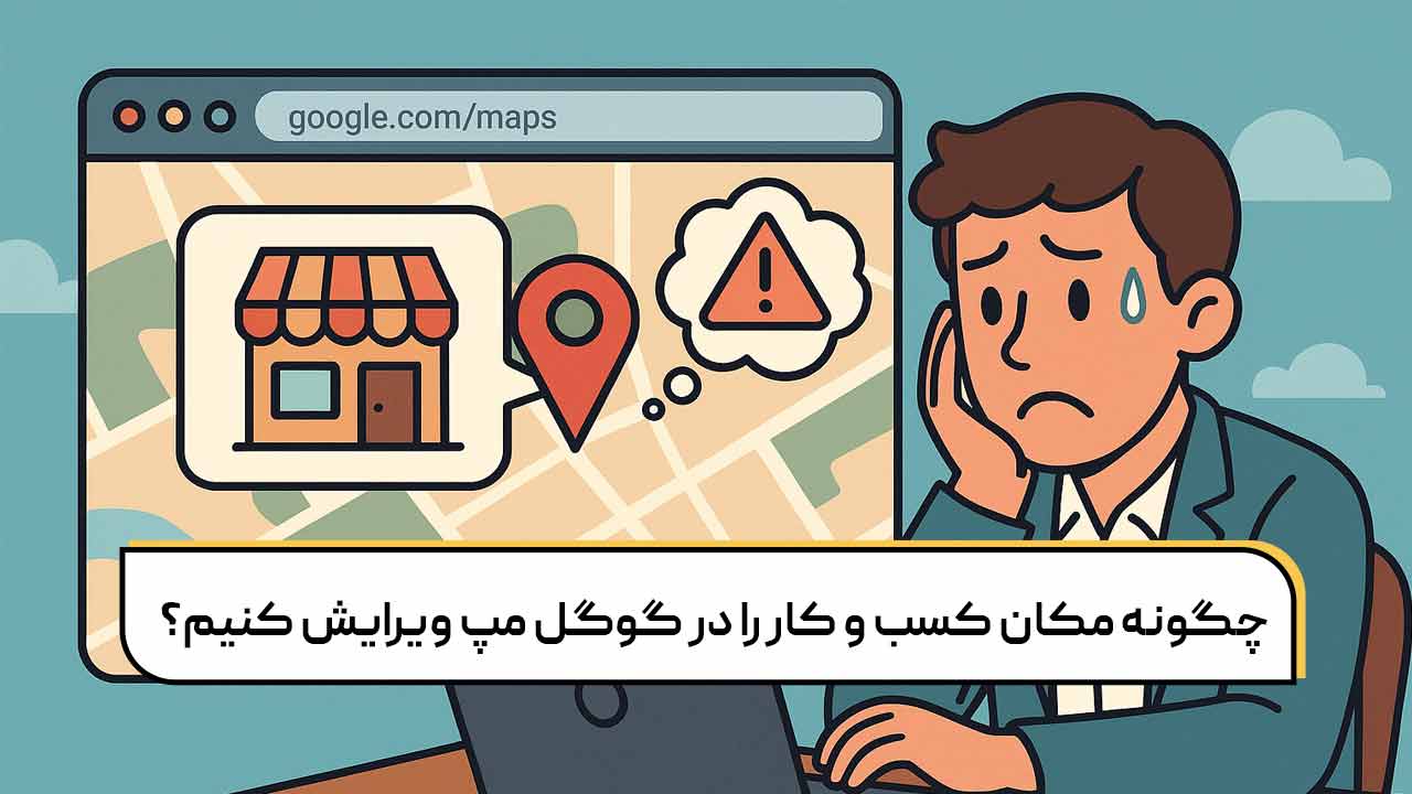 چگونه مکان کسب وکار را در گوگل مپ ویرایش کنیم؟
