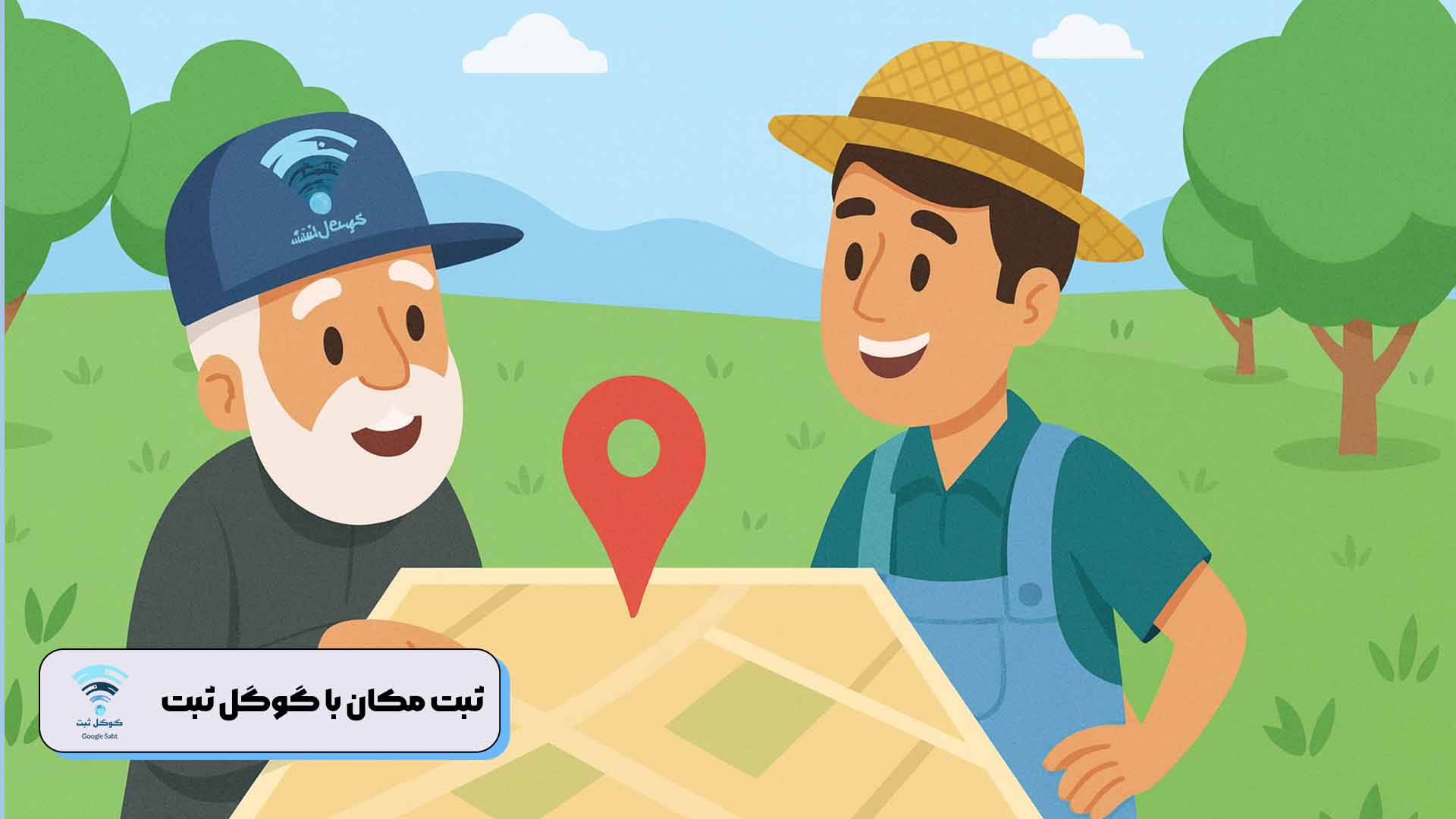 نحوه ثبت باغ در گوگل