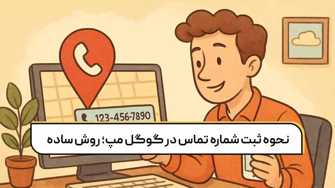 نحوه ثبت شماره تماس در گوگل مپ