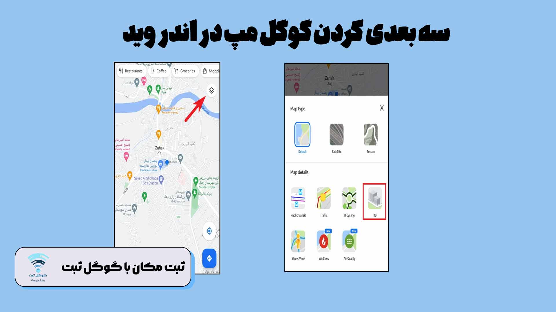 گوگل مپ سه بعدی اندروید