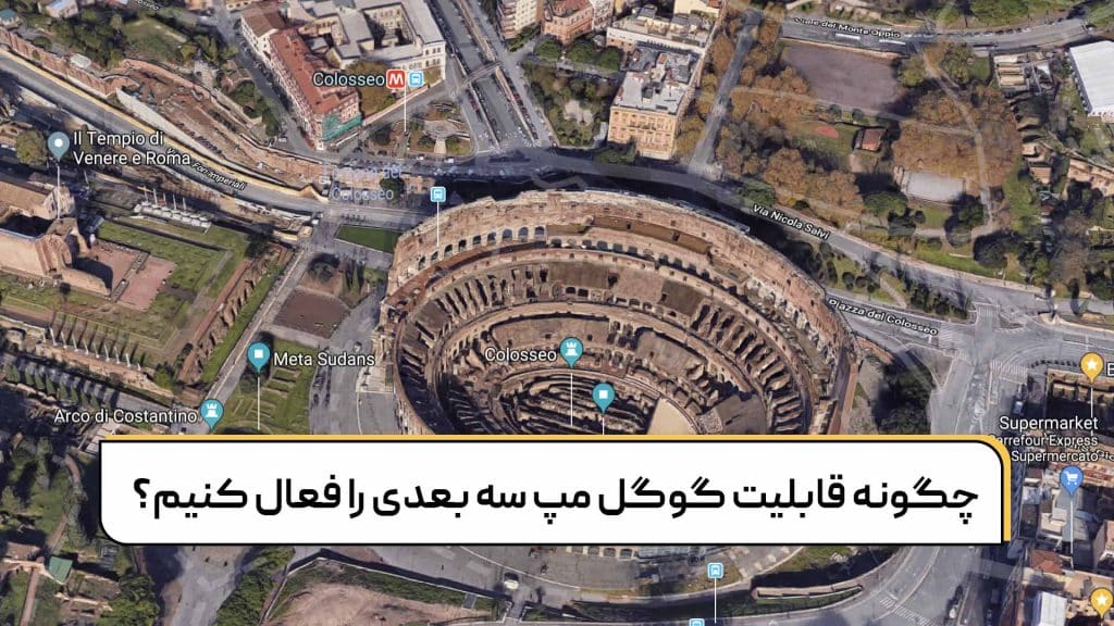 قابلیت 3 بعدی گوگل مپ