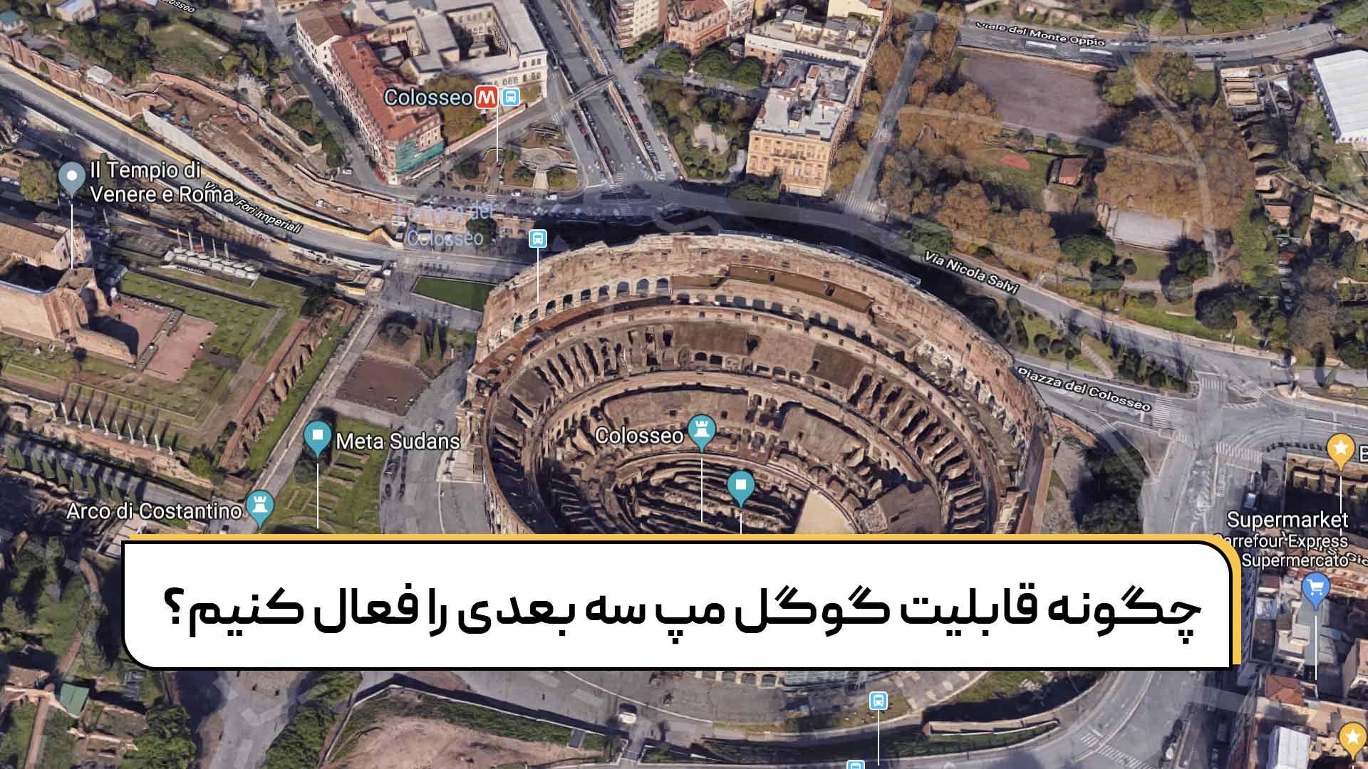 قابلیت 3 بعدی گوگل مپ