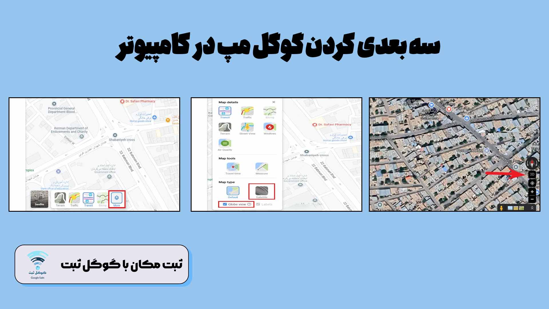 گوگل سه بعدی در کامپیوتر