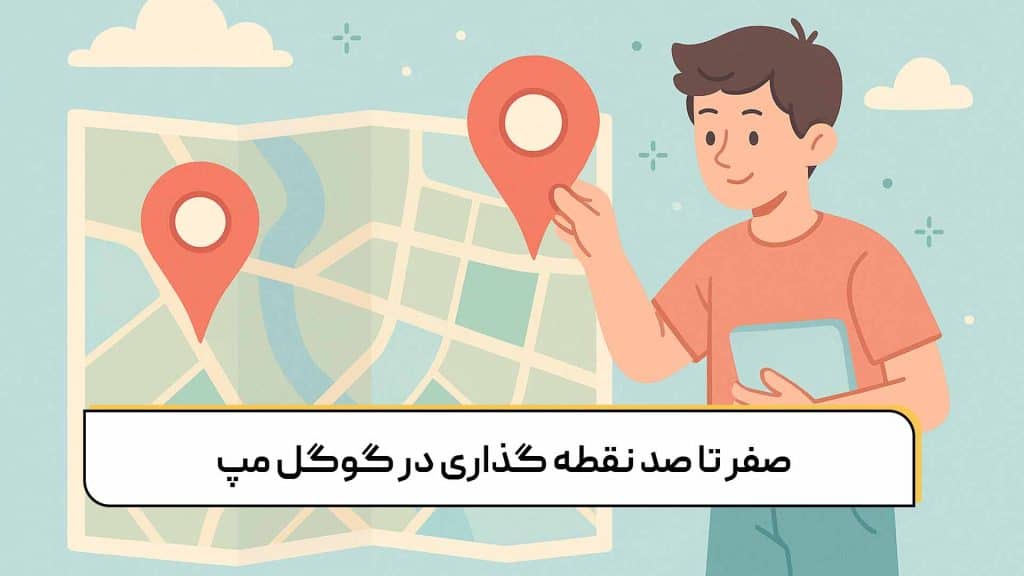 صفر تا صد نقطه گذاری در گوگل مپ