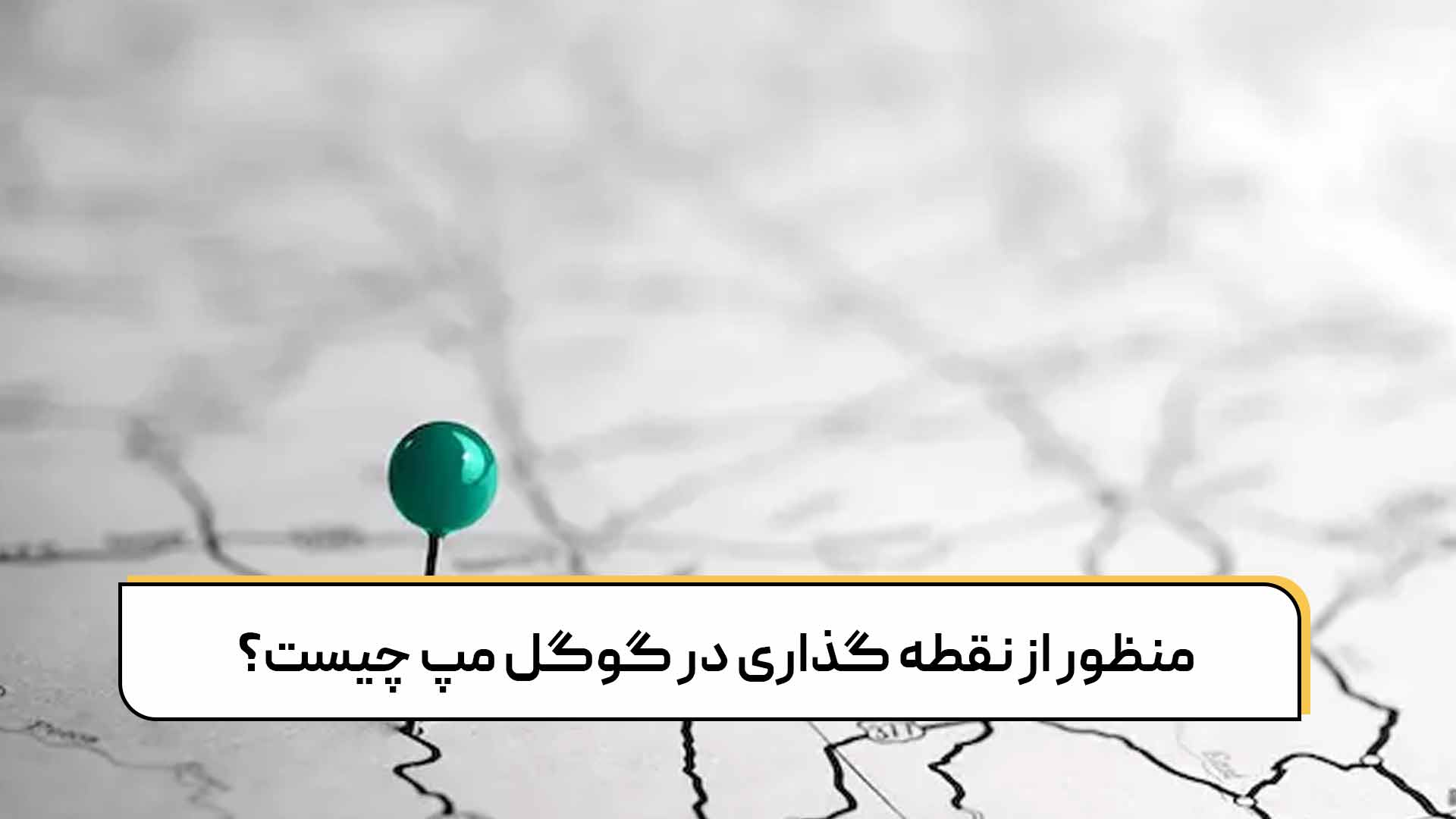 منظور از نقطه گذاری در گوگل مپ چیست؟