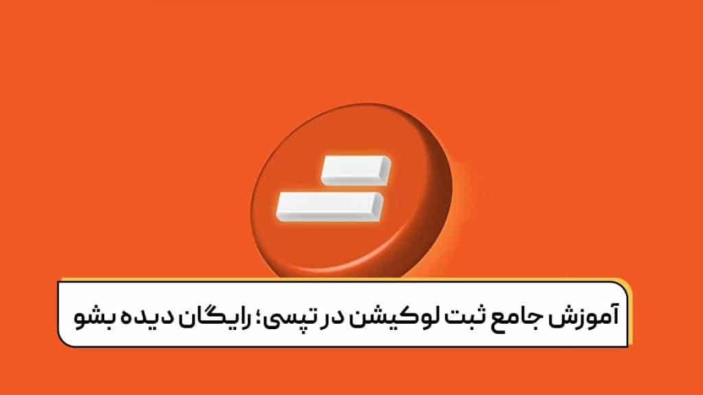 آموزش ثبت مکان در تپسی