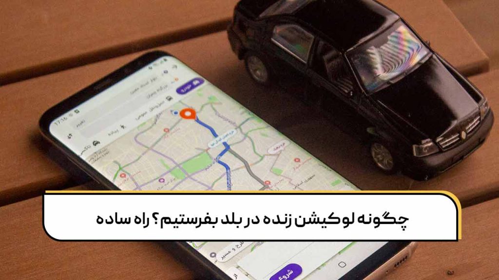 چگونه لوکیشن زنده در بلد بفرستیم؟ راه ساده