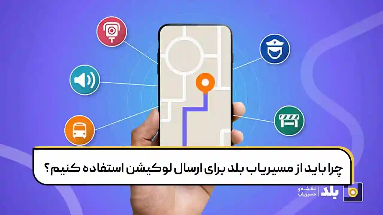 مزایای ارسال لوکیشن با بلد