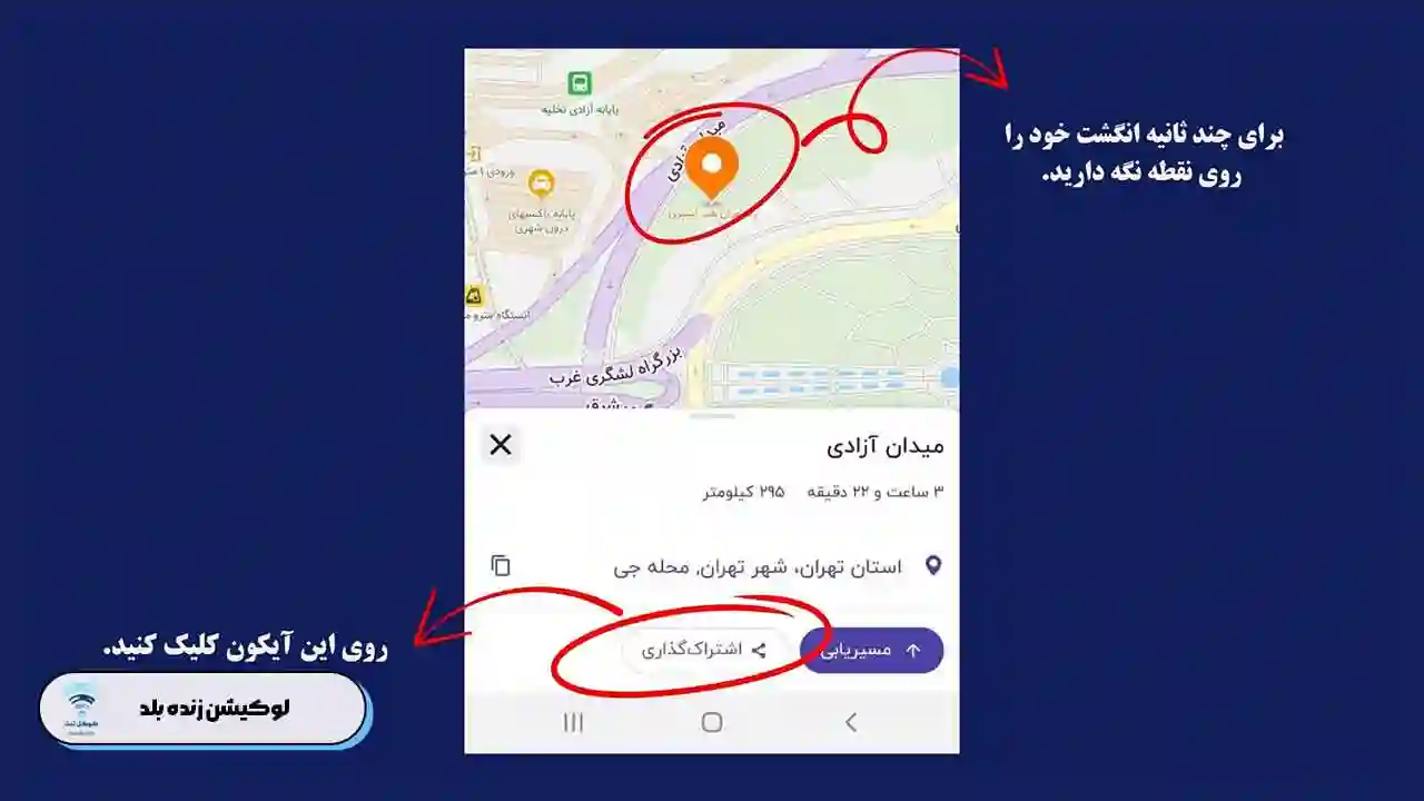 ارسال لوکیشن زنده بلد