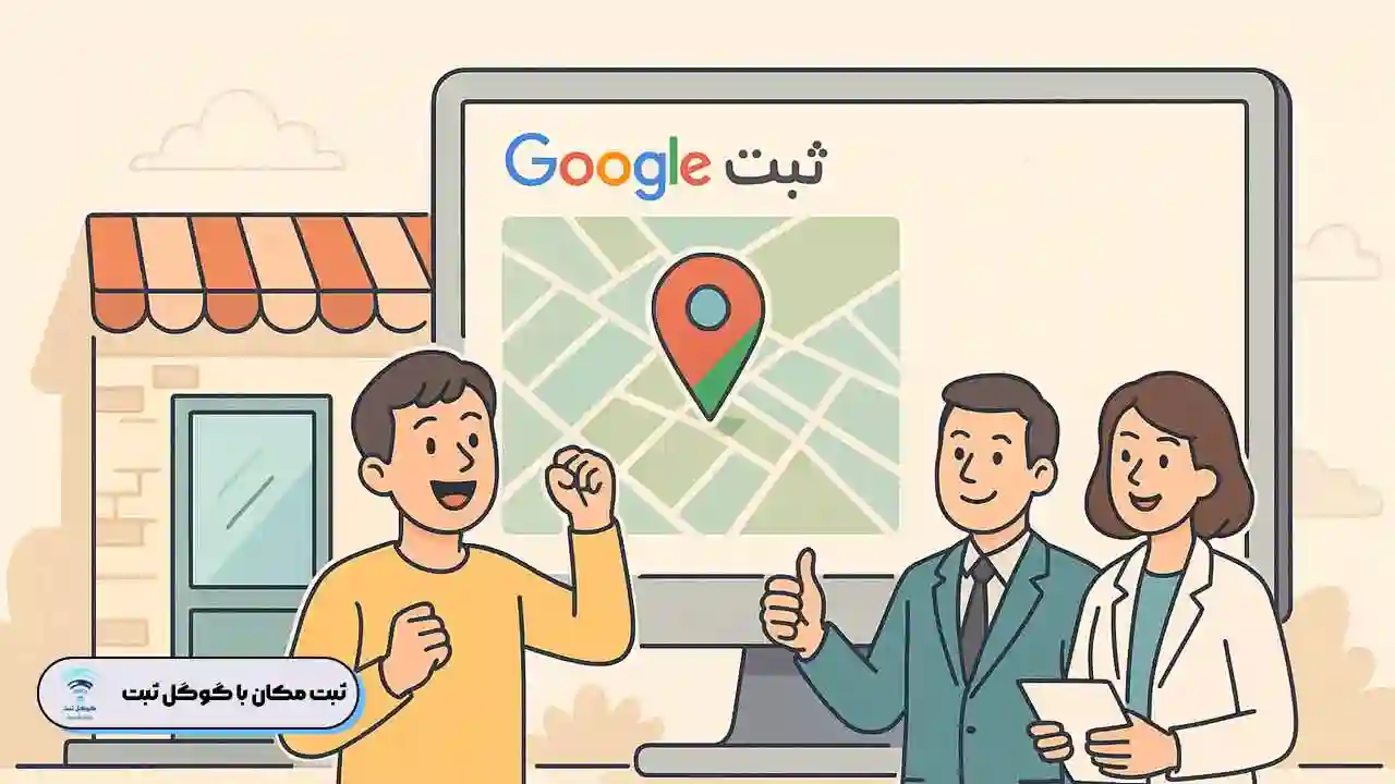 ثبت مکان در گوگل چقدر طول می کشد؟