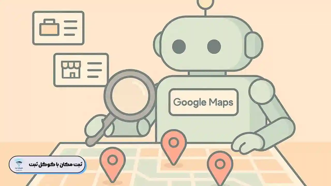 ثبت مکان در گوگل مپ چقدر طول میکشد