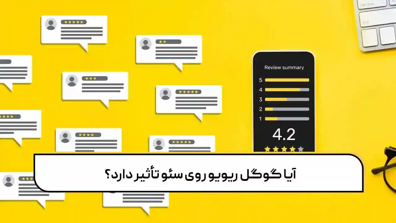 آیا گوگل ریویو روی سئو تأثیر دارد؟
