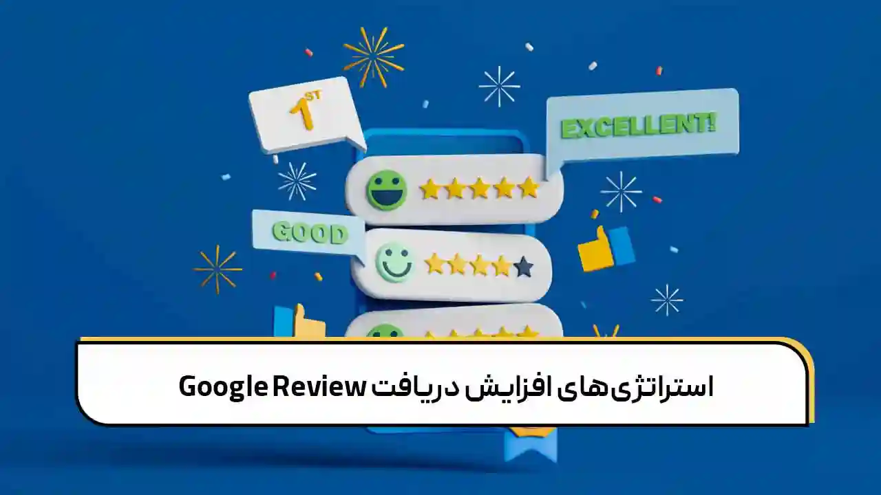 استراتژی‌های افزایش دریافت Google Review