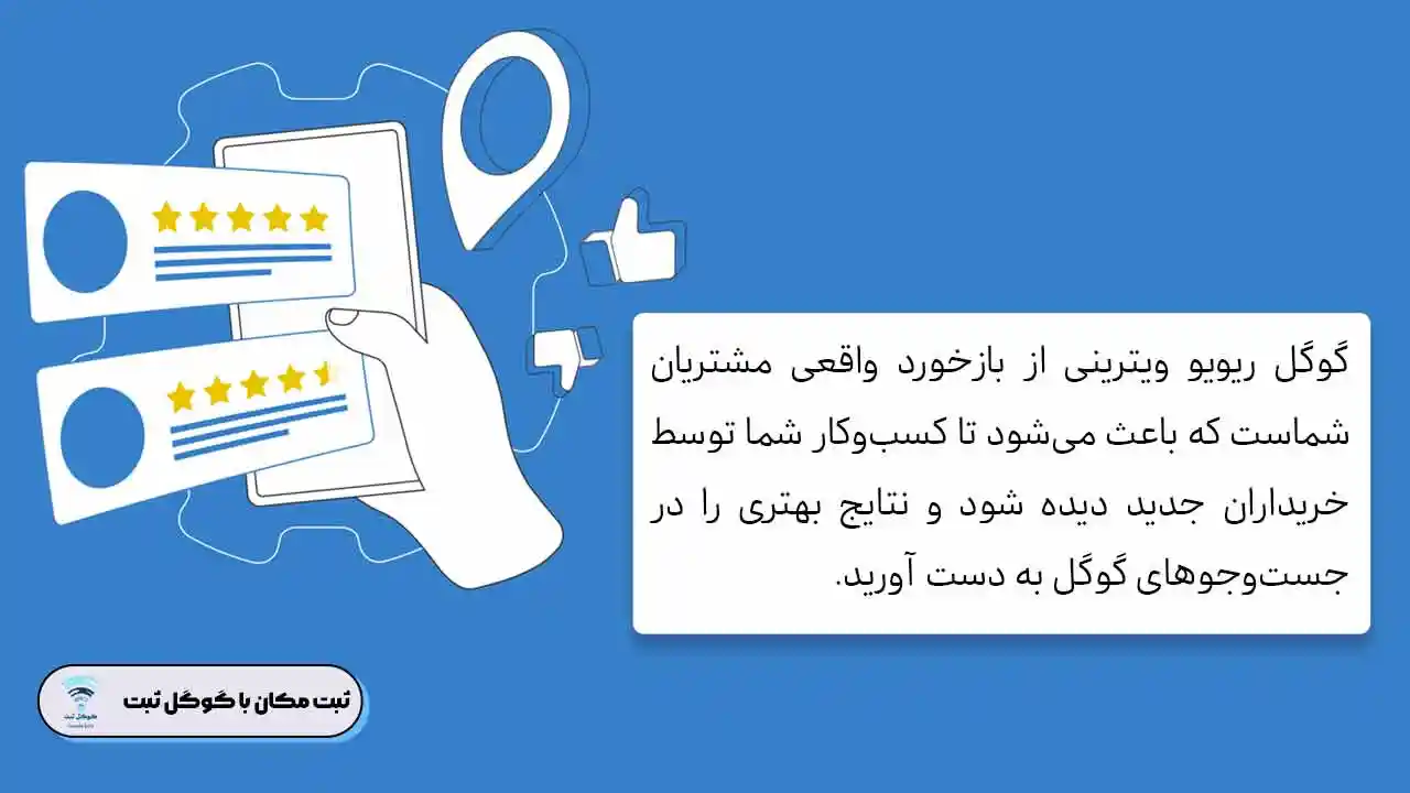 گوگل ریویو چیست