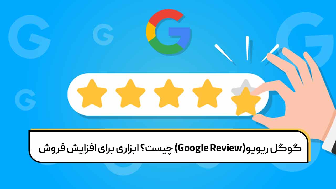گوگل ریویو