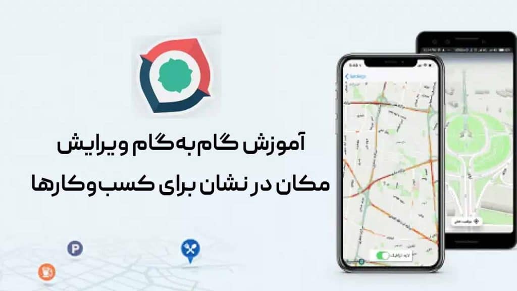 ثبت مکان و ویرایش مکان در نقشه نشان