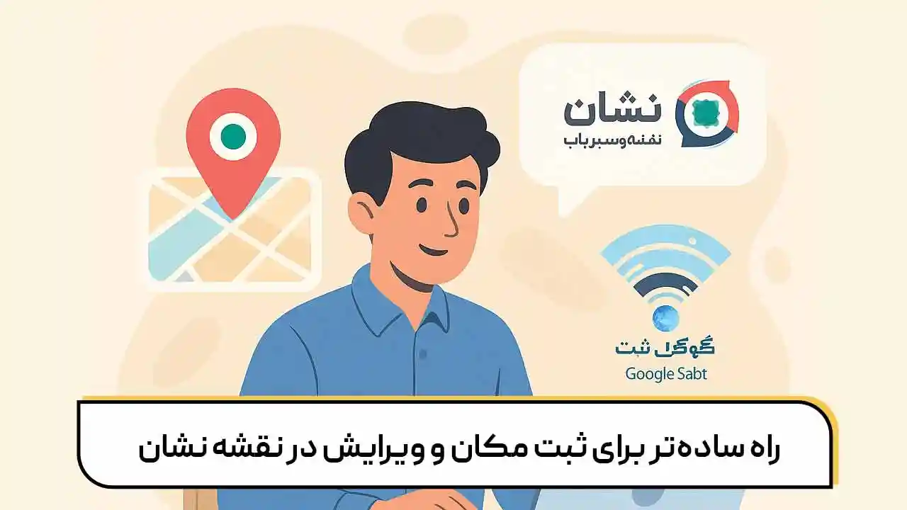 صفر  تا صد ویرایش مکان در نشان با گوگل ثبت