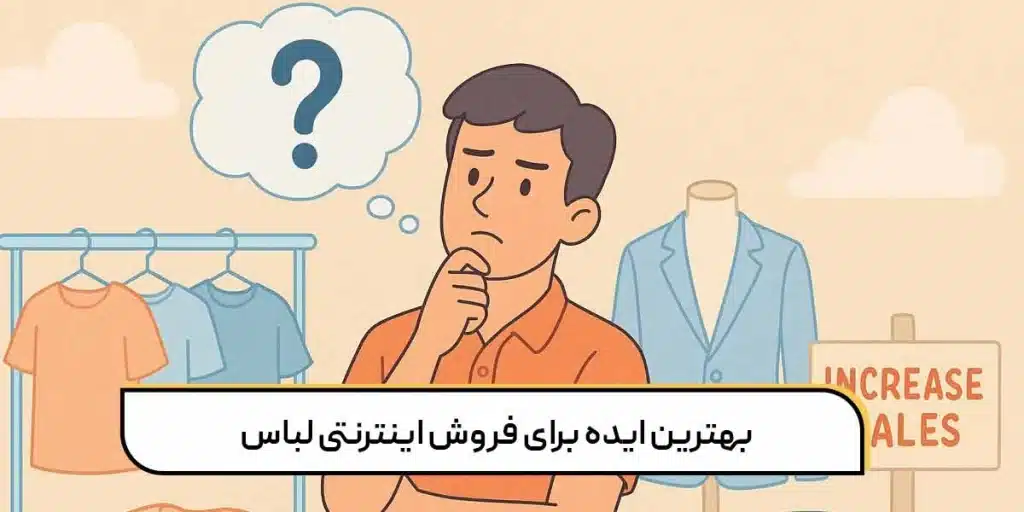 تبلیغ برای فروش لباس