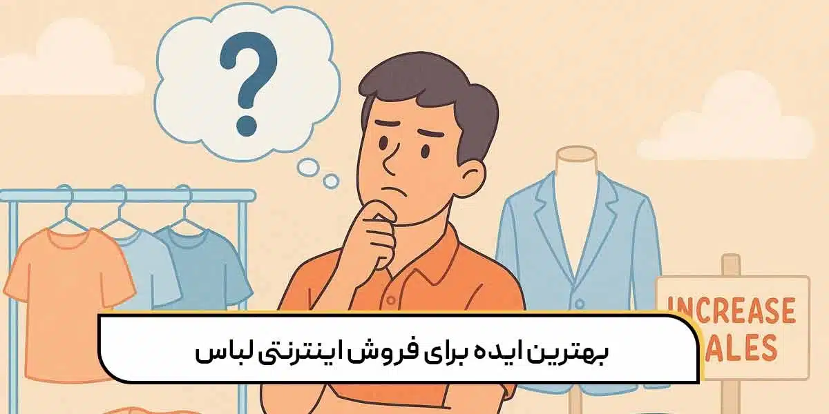 تبلیغ برای فروش لباس