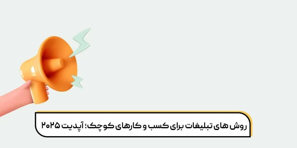 تبلیغات کسب و کارهای کوچک