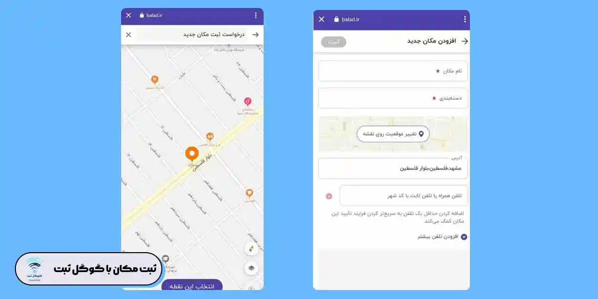 چگونه در بلد لوکیشن ثبت کنیم؟