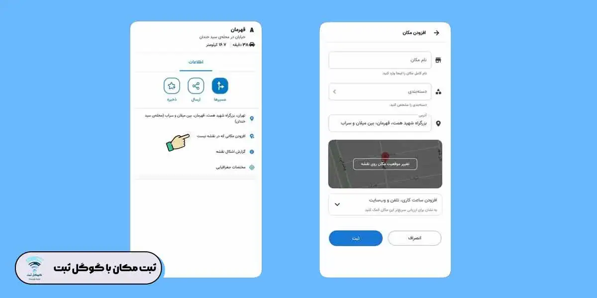 ثبت لوکیشن در نقشه نشان