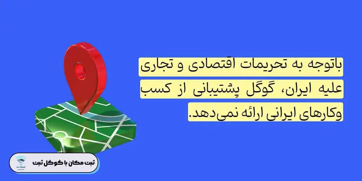 محدودیت استفاده از گوگل بیزینس در ایران