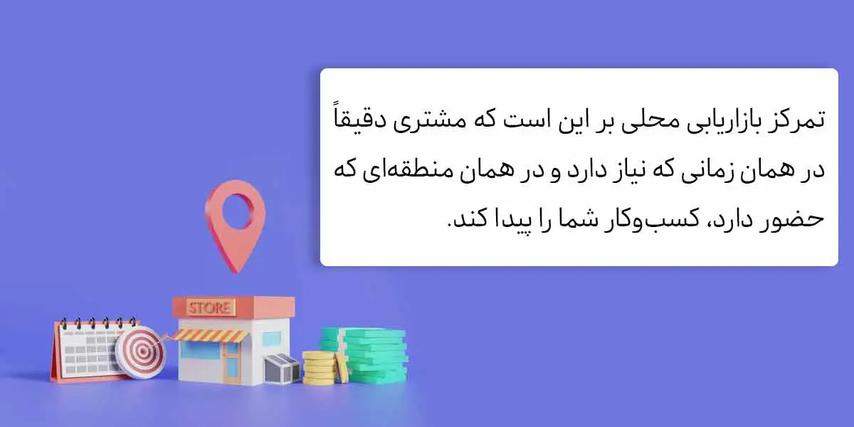 اهمیت بازاریابی محلی