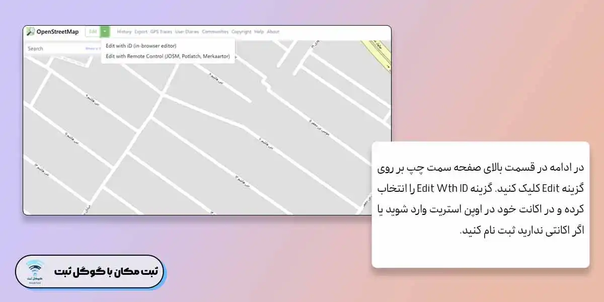 ثبت لوکیشن در اوپن استریت