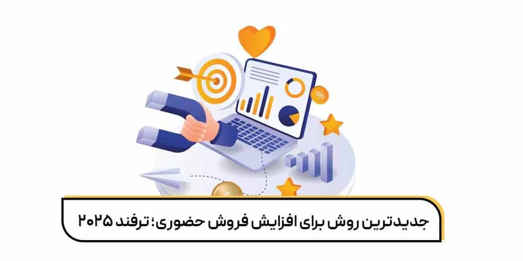 جدیدترین روش برای افزایش فروش حضوری؛ ترفند 2025