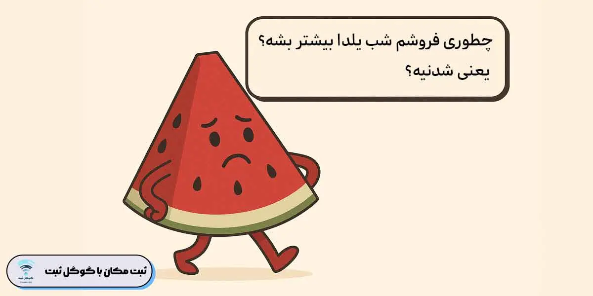 ایده فروش برای شب یلدا