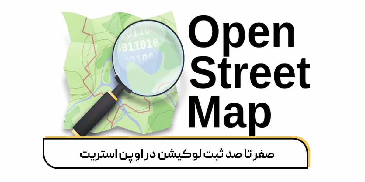 صفر تا صد ثبت لوکیشن در اوپن استریت