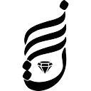 طلای زرین ابراهیم زاده