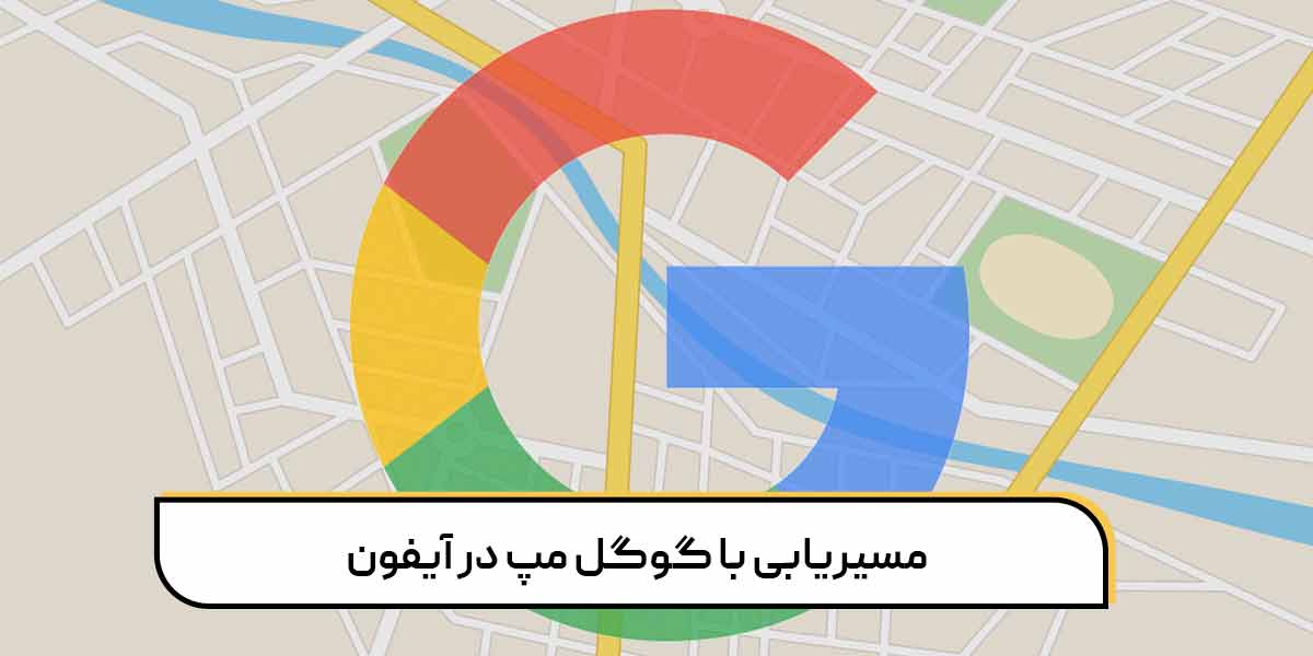 مسیریابی با گوگل مپ در آیفون