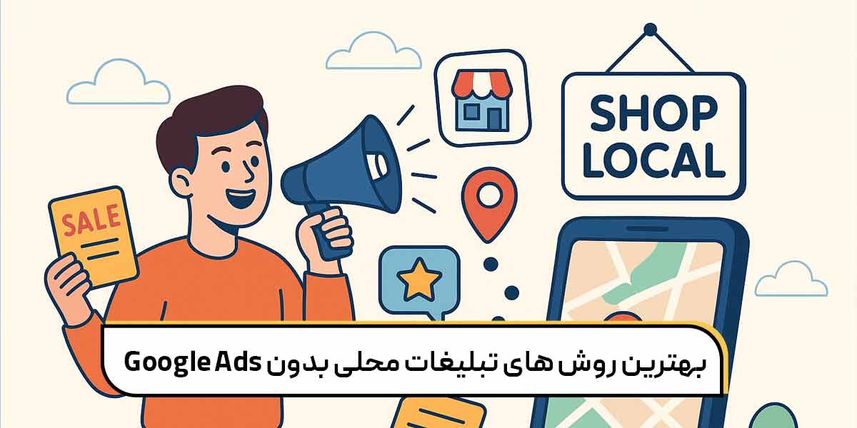 بهترین روش های تبلیغات محلی