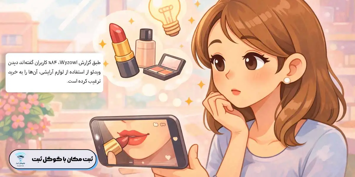 تبلیغات ویدئویی لوازم آرایشی