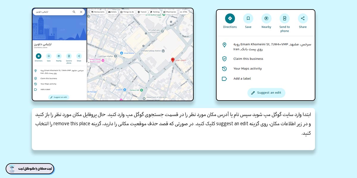 مراحل گام به گام برای حذف شماره تلفن از گوگل مپ