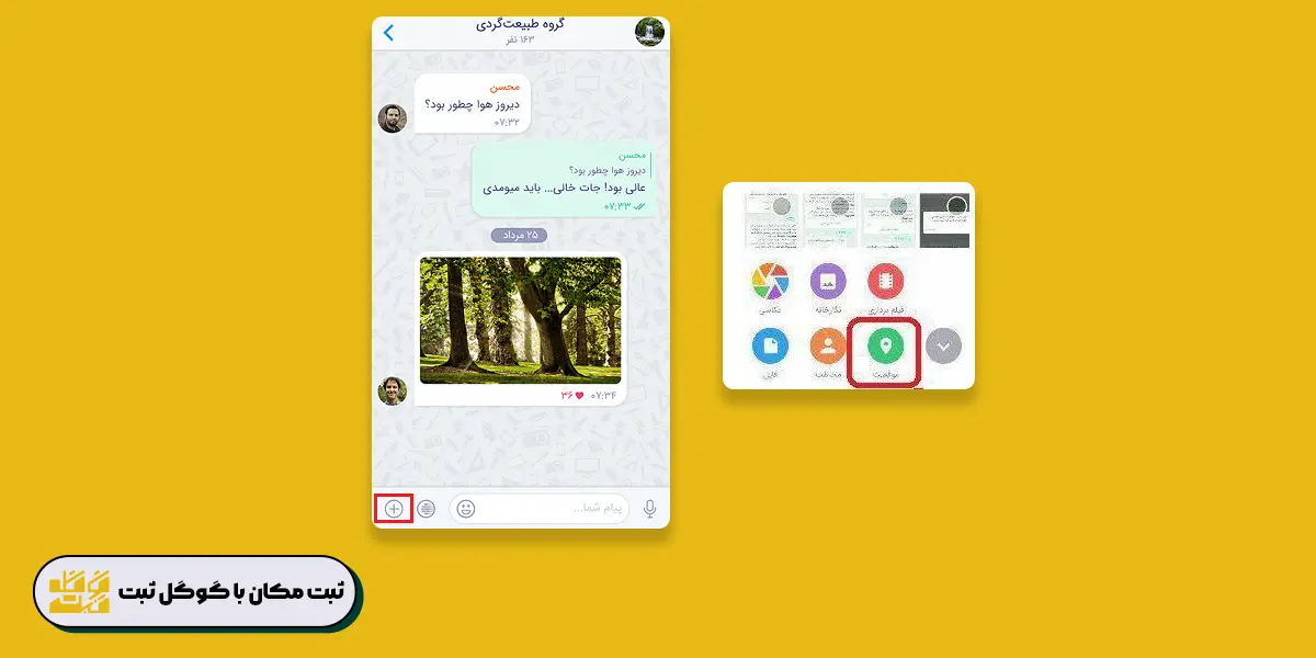 چگونه در بله لوکیشن بفرستیم